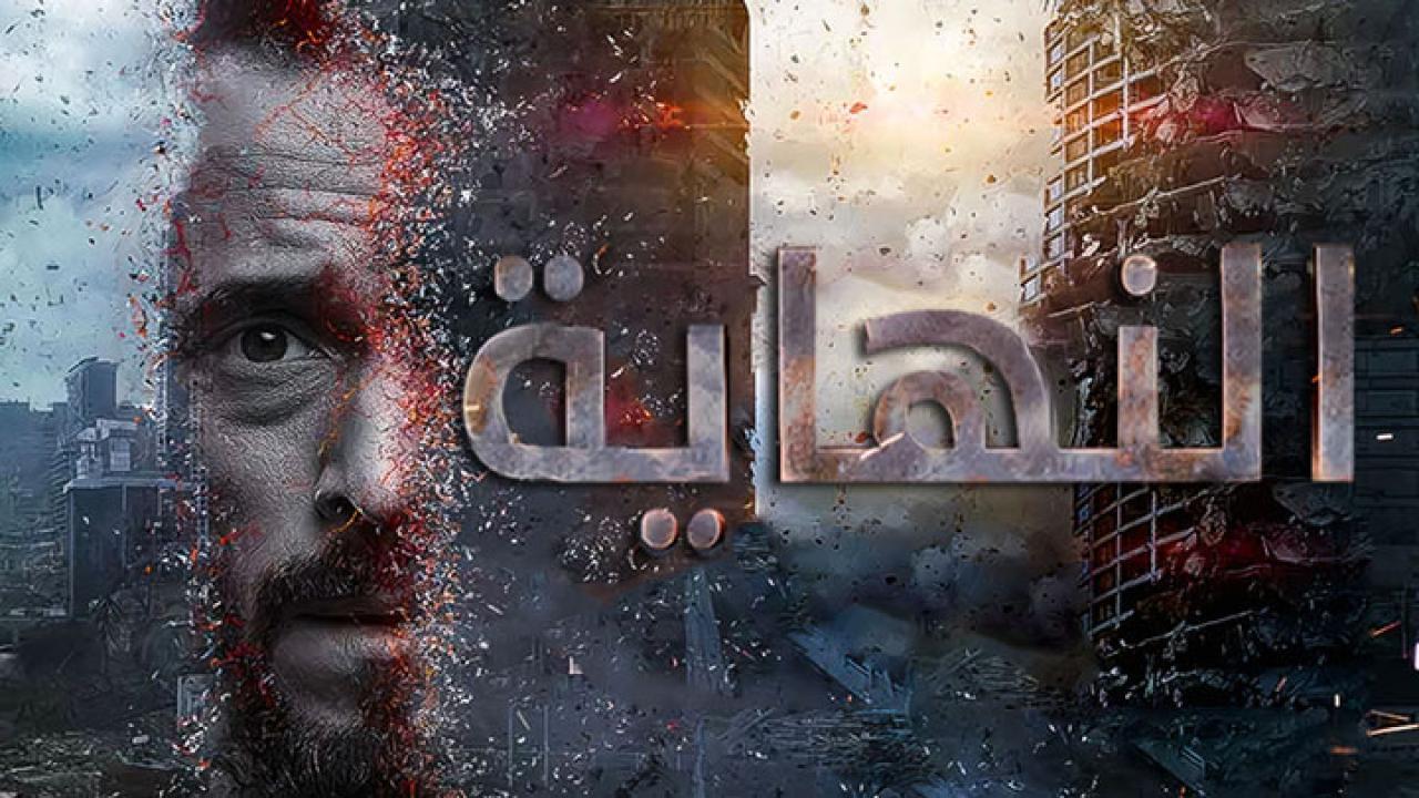 مسلسل النهاية الحلقة 27 السابعة والعشرون