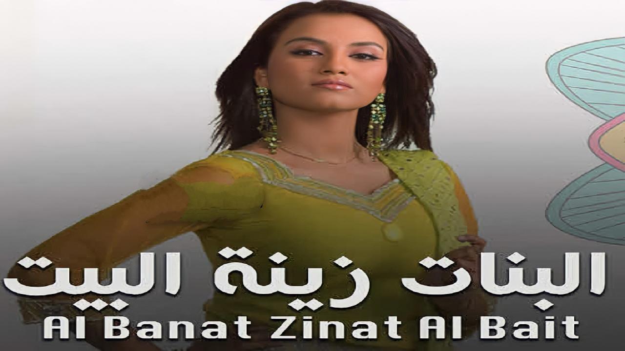 مسلسل البنات زينة البيت الحلقة 21 مدبلجة