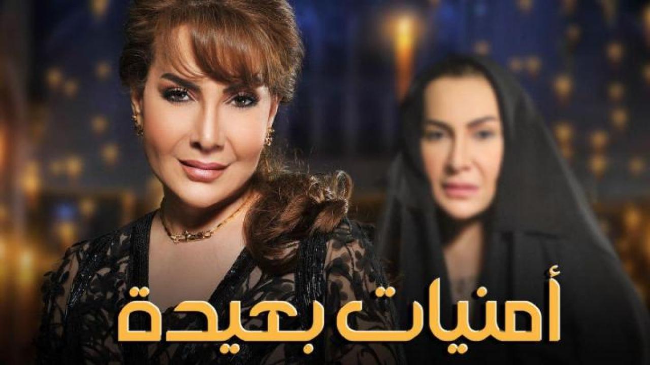 مسلسل امنيات بعيدة الحلقة 24 الرابعة والعشرون