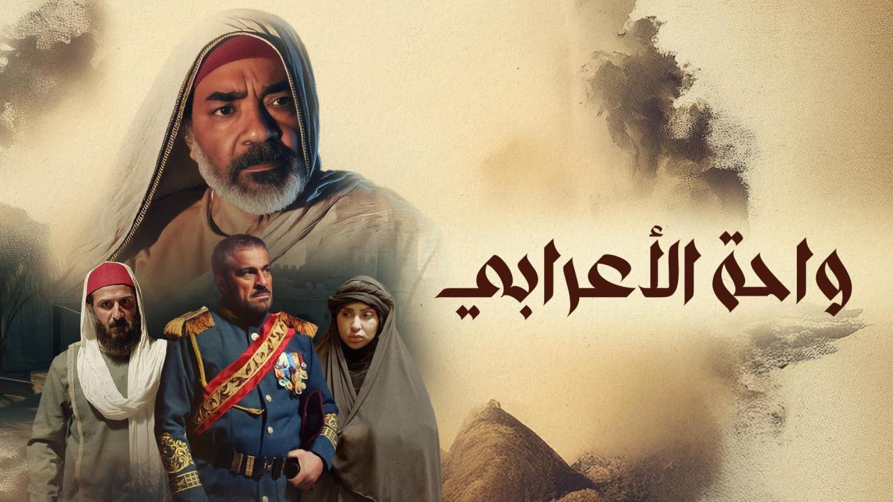 مسلسل واحة الأعرابى الحلقة 18 الثامنة عشر