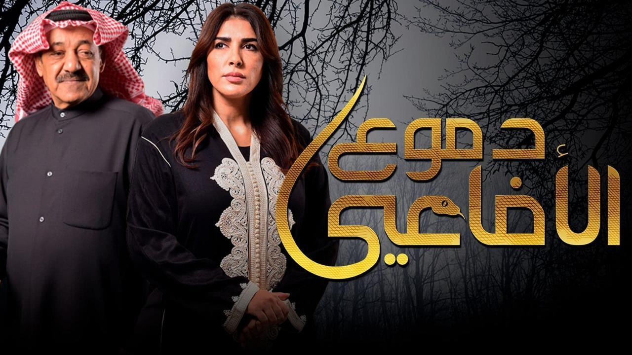 مسلسل دموع الأفاعى الحلقة 23 الثالثة والعشرون