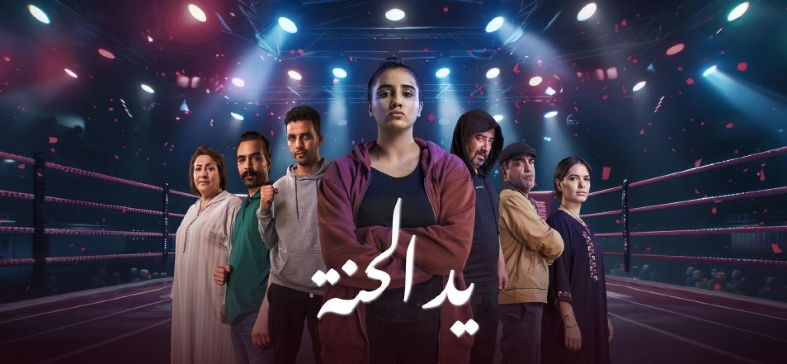 مسلسل يد الحنة الحلقة 3 الثالثة