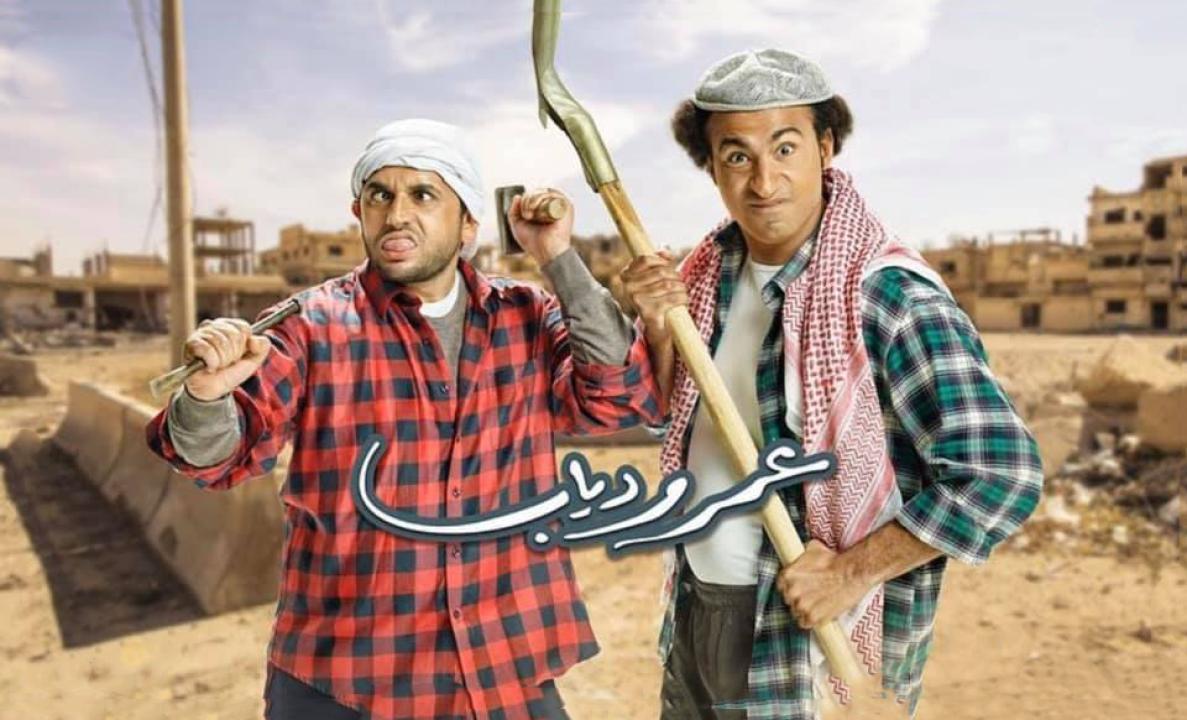 مسلسل عمر ودياب الحلقة 2 الثانية