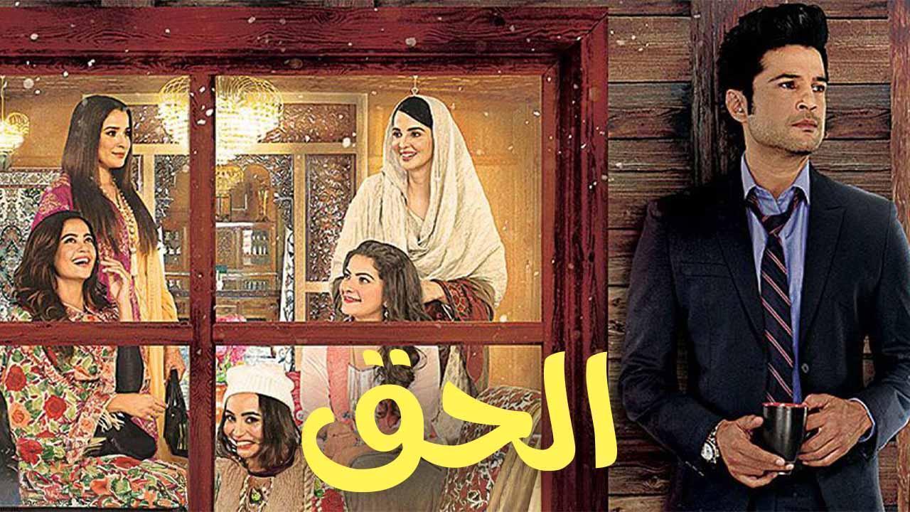 مسلسل الحق الحلقة 6 السادسة مدبلجة