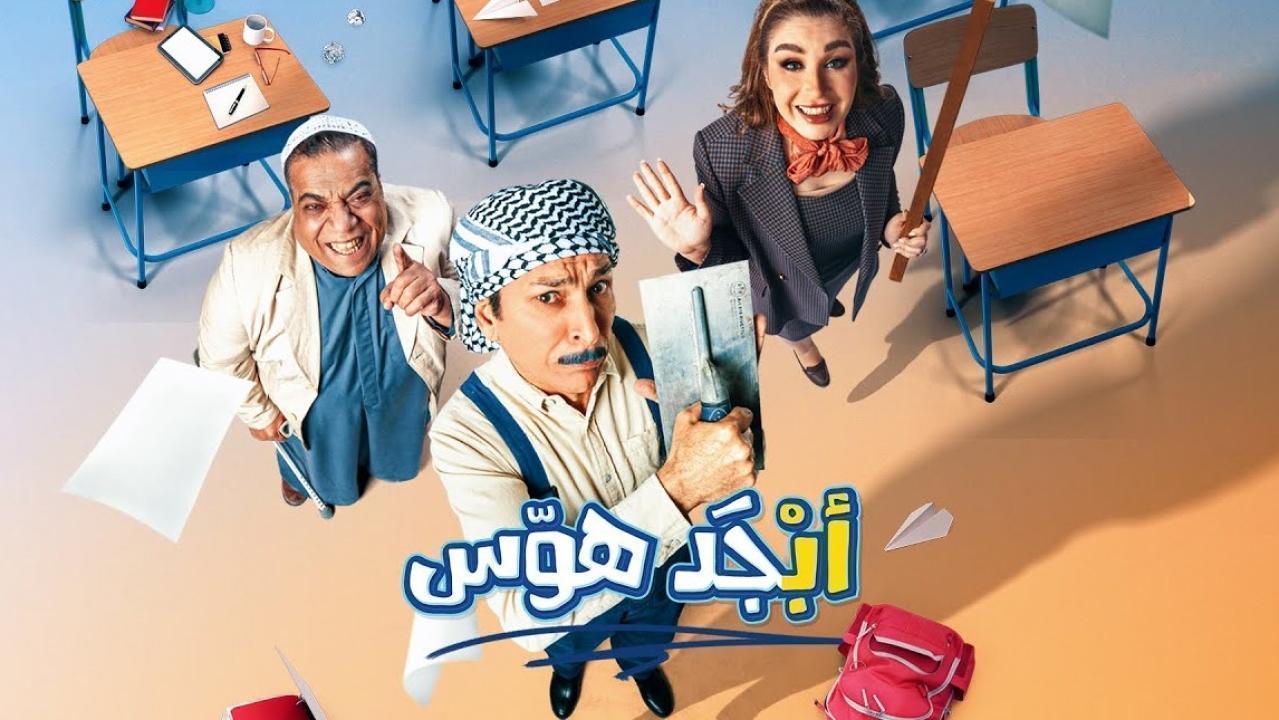 مسلسل ابجد هوس الحلقة 9 التاسعة