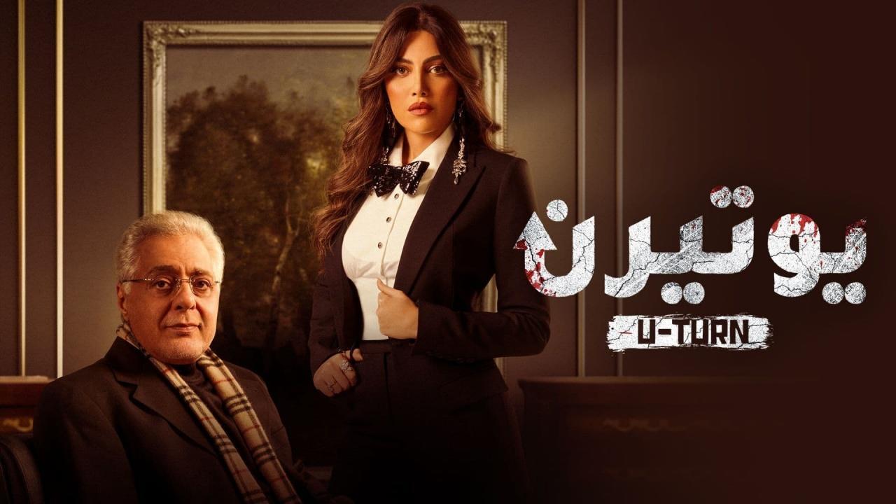 مسلسل يوتيرن الحلقة 22 الثانية والعشرون