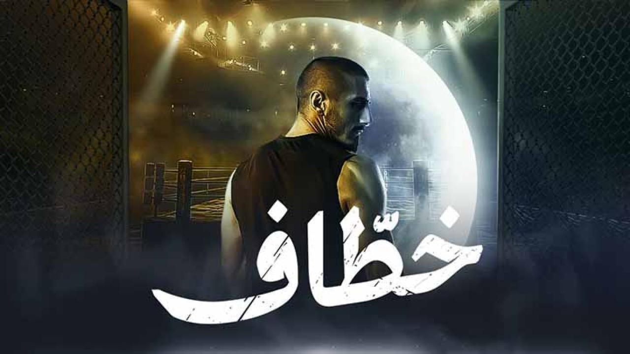 مسلسل خطاف الحلقة 9 التاسعة