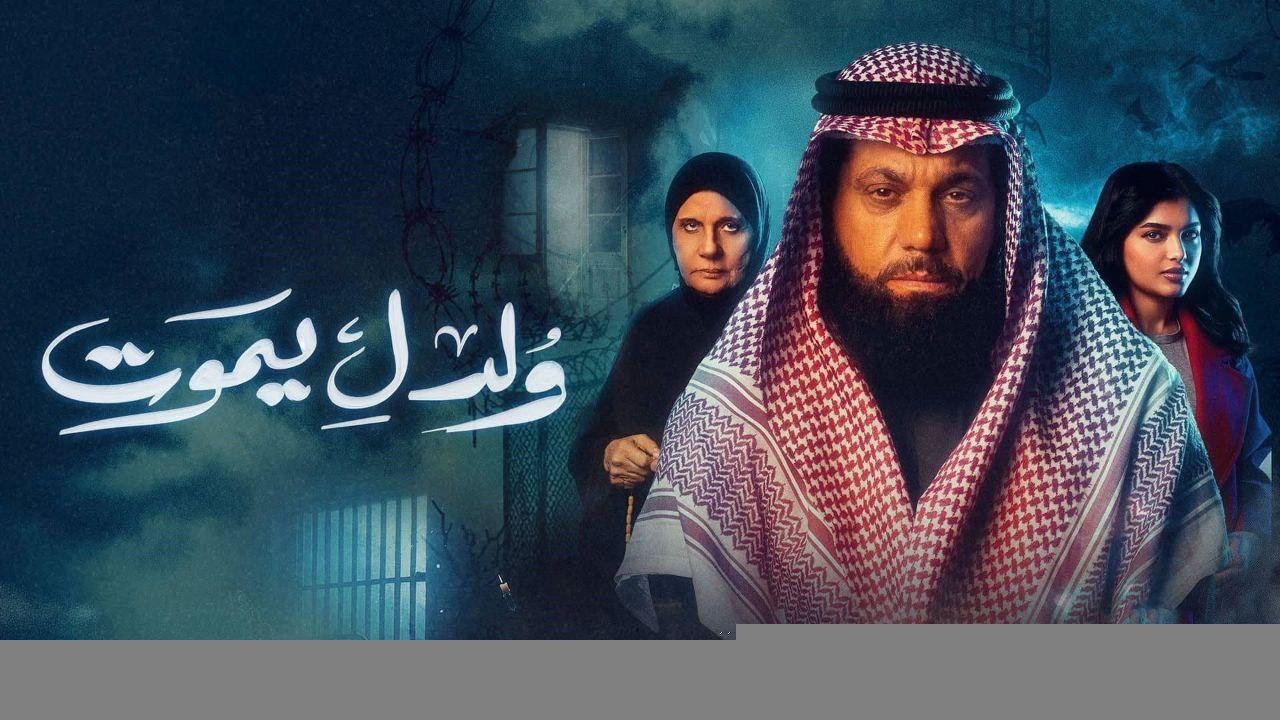 مسلسل ولد ليموت الحلقة 8 الثامنة