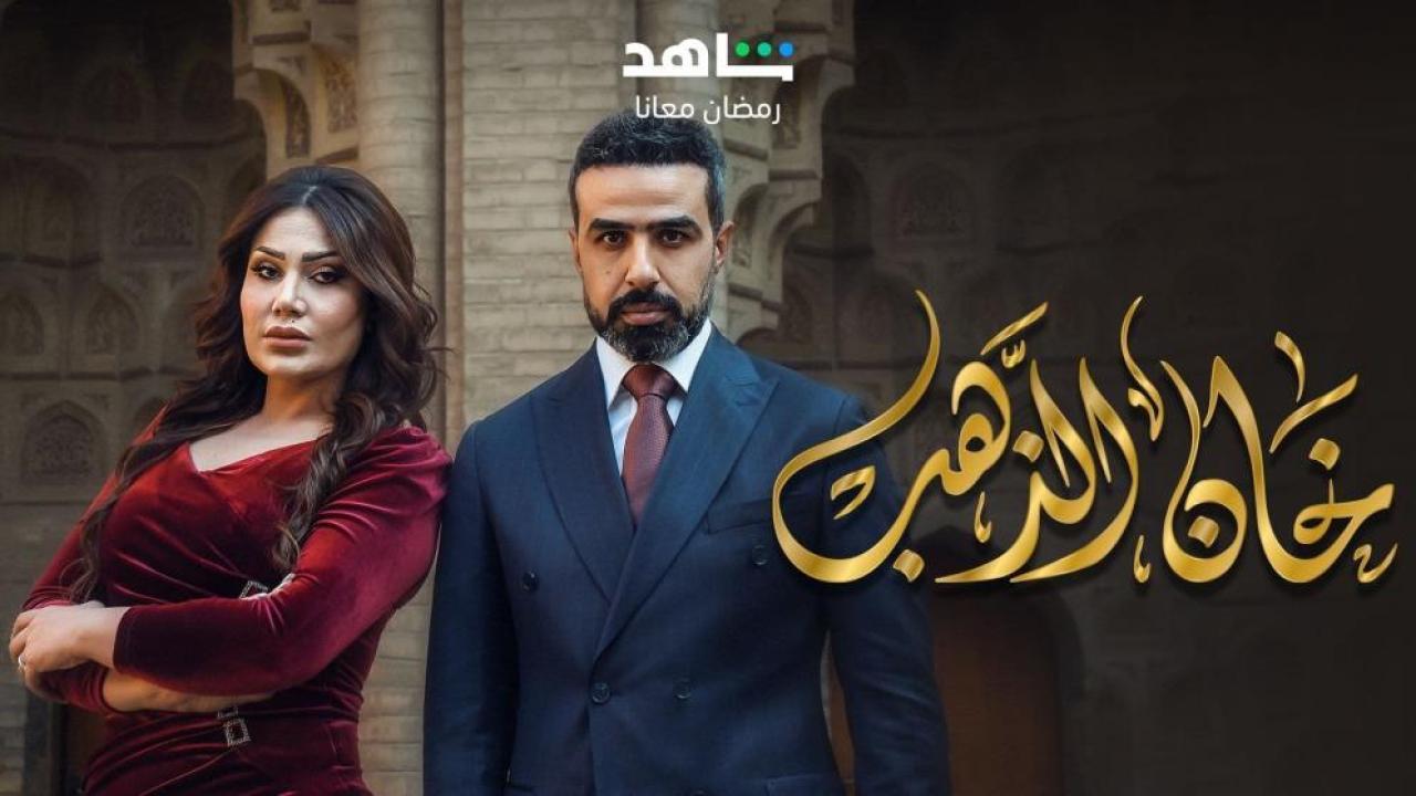 مسلسل خان الذهب الحلقة 14 الرابعة عشر