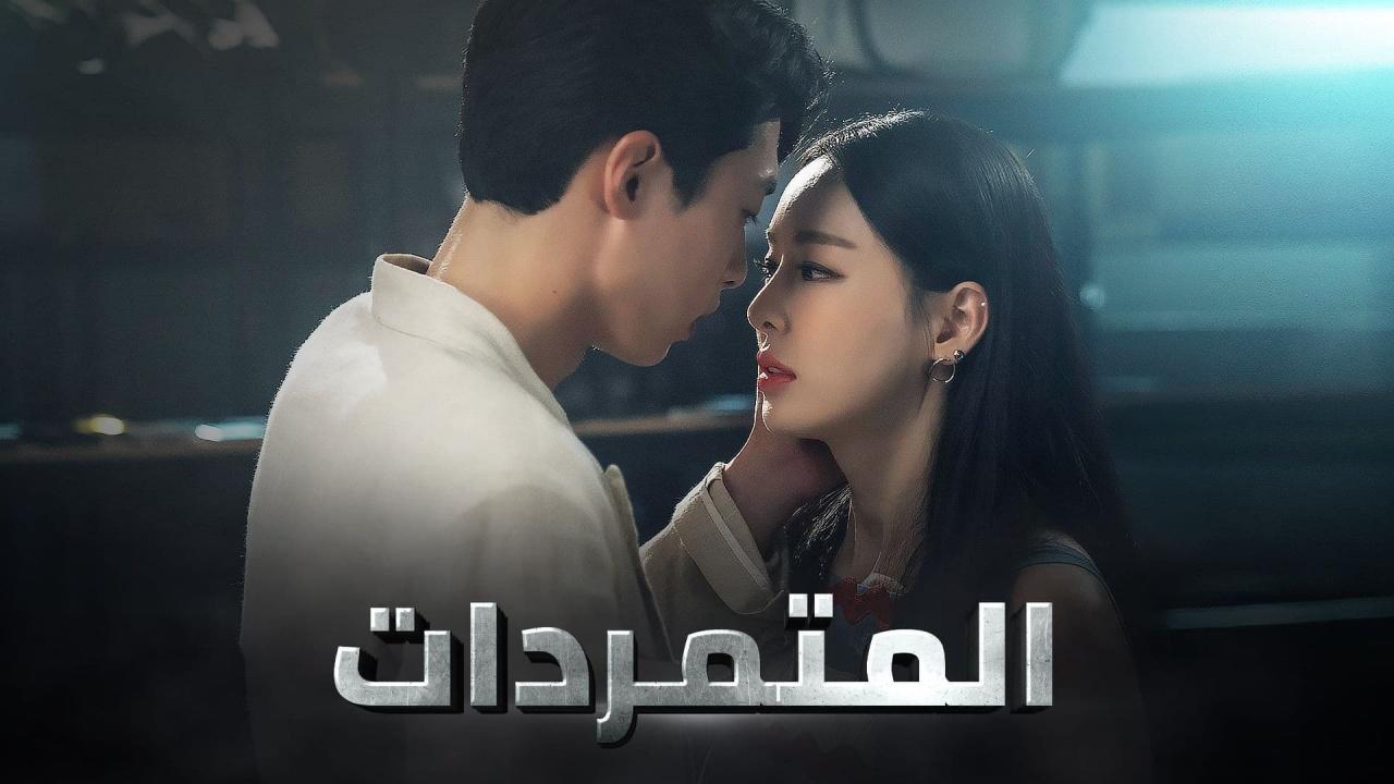 مسلسل المتمردات الحلقة 20 العشرون مترجمة