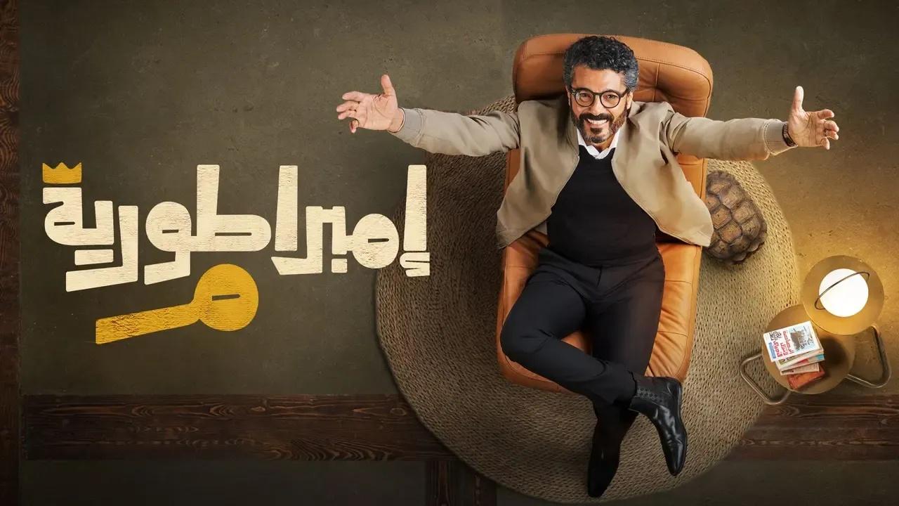 مسلسل امبراطورية م الحلقة 1 الاولى