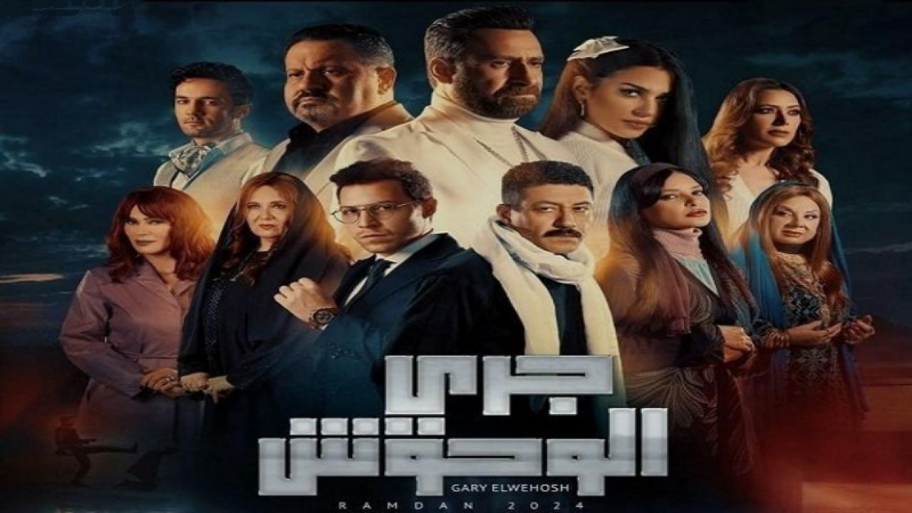 مسلسل جرى الوحوش الحلقة 8 الثامنة