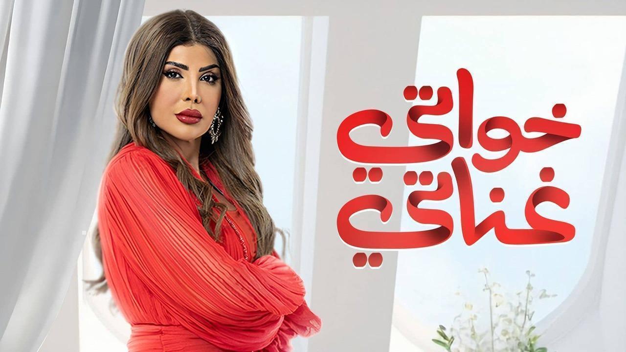 مسلسل خواتى غناتى الحلقة 19 التاسعة عشر