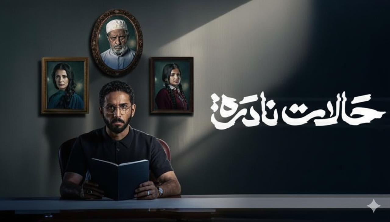 مسلسل حالات نادرة الحلقة 1 الاولى