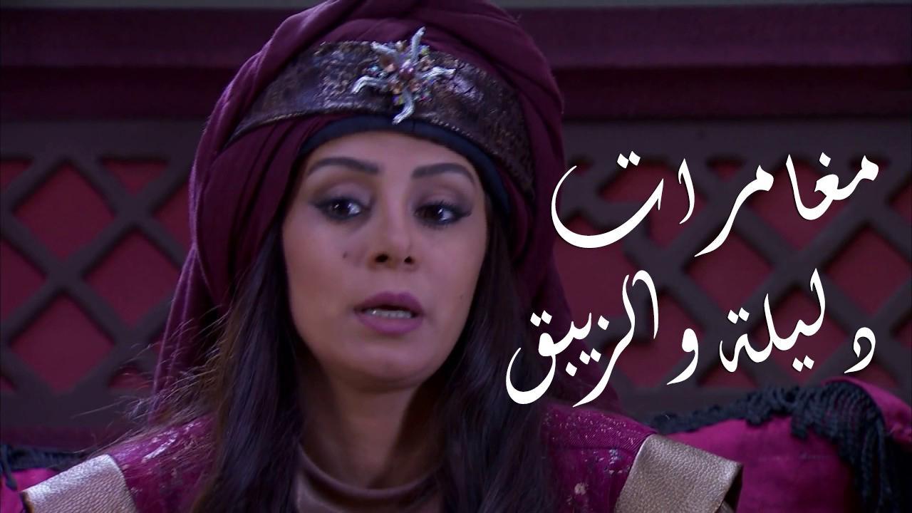 مسلسل مغامرات دليلة والزيبق الحلقة 29 التاسعة والعشرون