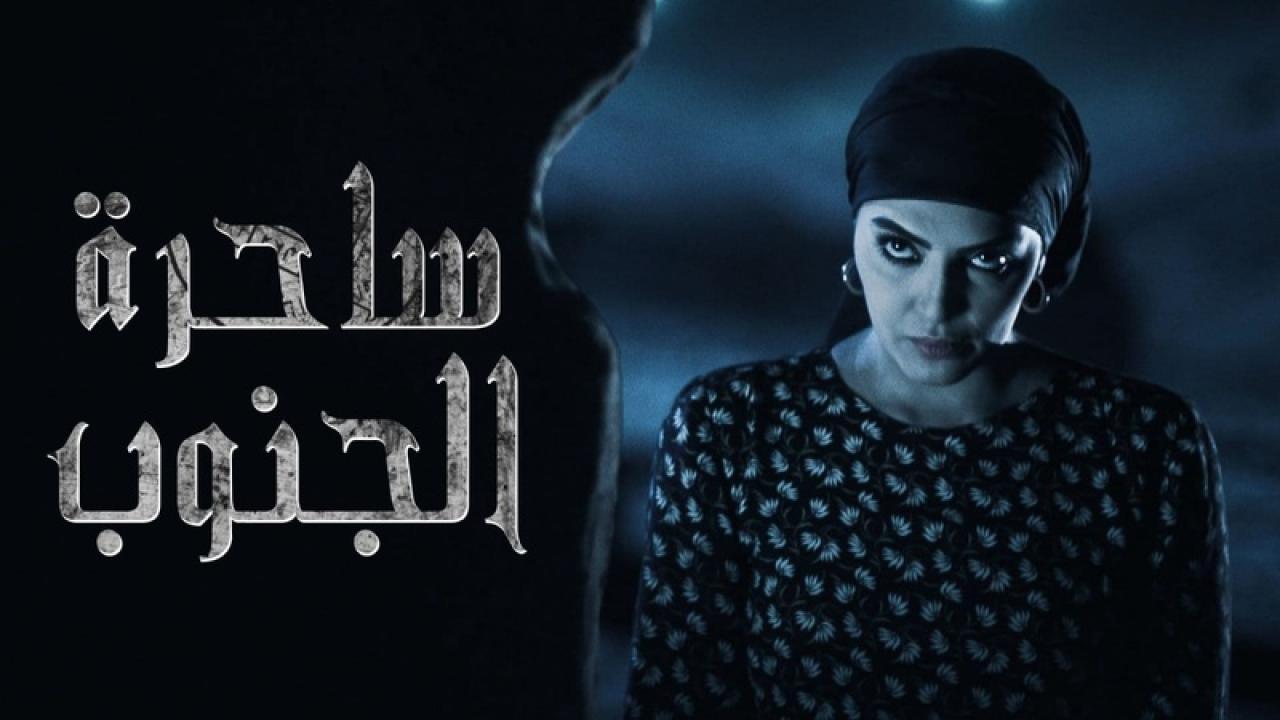 مسلسل ساحرة الجنوب الحلقة 3 الثالثة