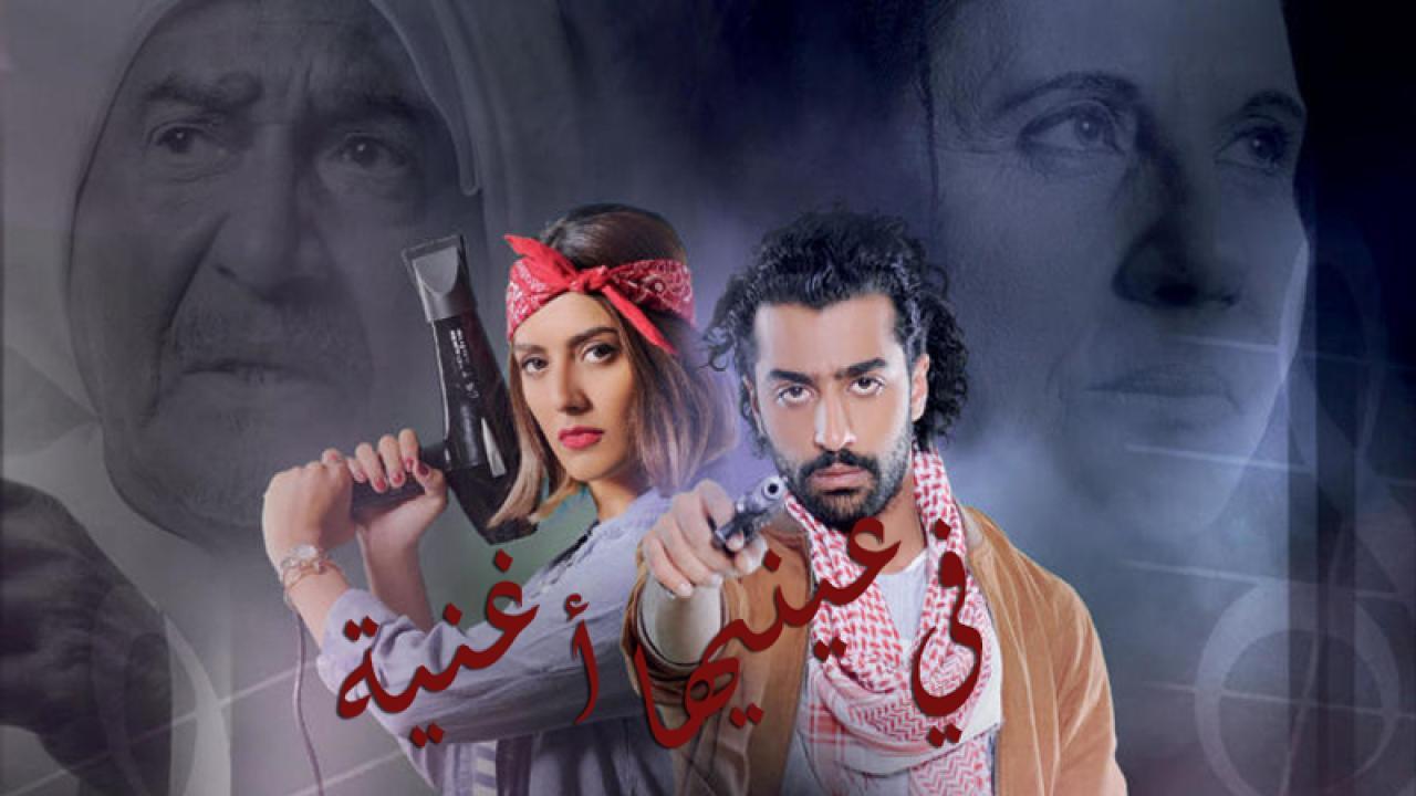 مسلسل فى عينيها اغنية الحلقة 7 السابعة