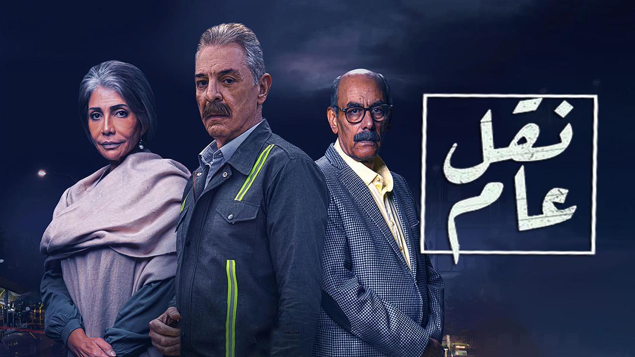 مسلسل نقل عام الحلقة 8 الثامنة