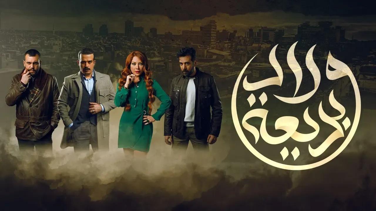 مسلسل ولاد بديعة الحلقة 28 الثامنة والعشرون