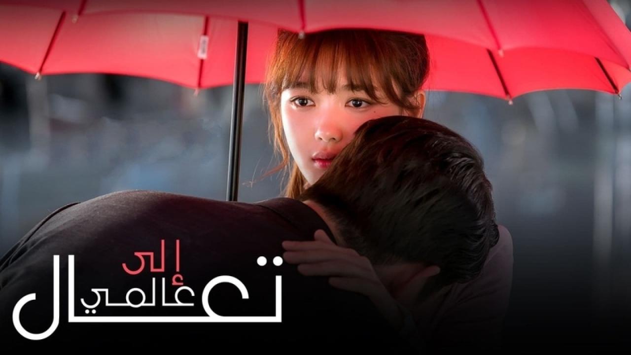 مسلسل تعال الى عالمى الحلقة 22 الثانية والعشرون مترجمة