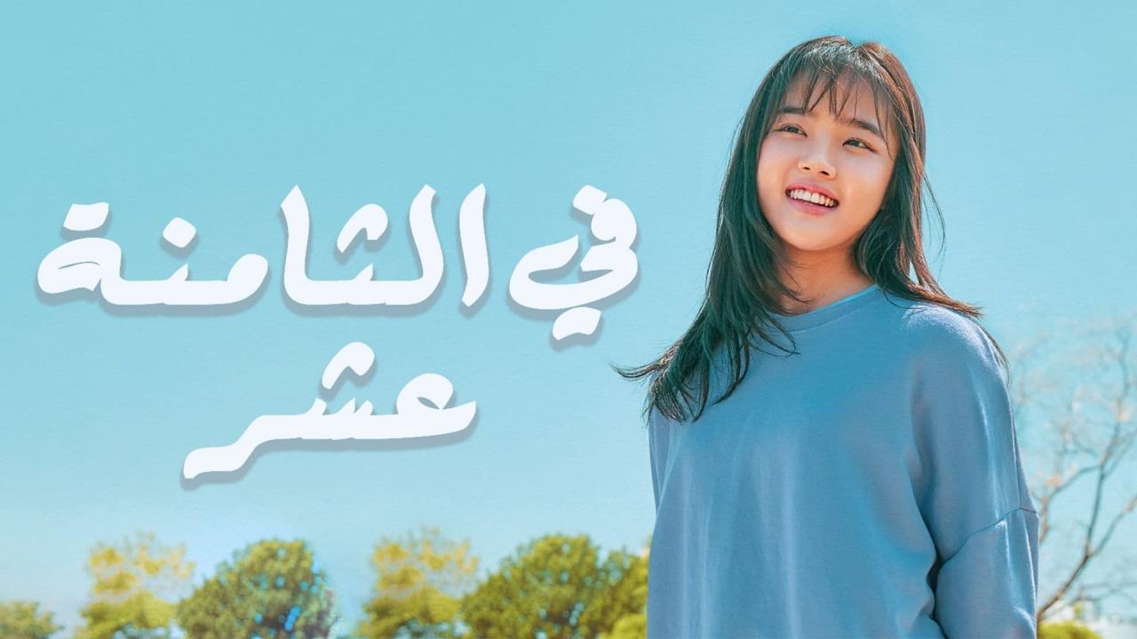 مسلسل فى الثامنة عشر الحلقة 14 الرابعة عشر مترجمة