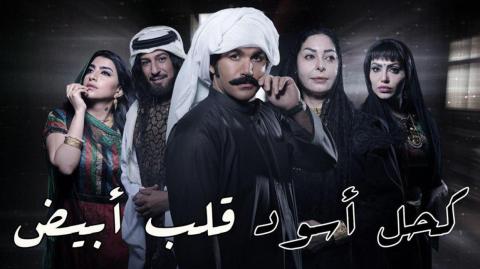 مسلسل كحل اسود قلب ابيض الحلقة 20 العشرون