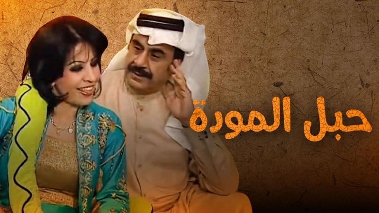 مسلسل حبل المودة الحلقة 5 الخامسة