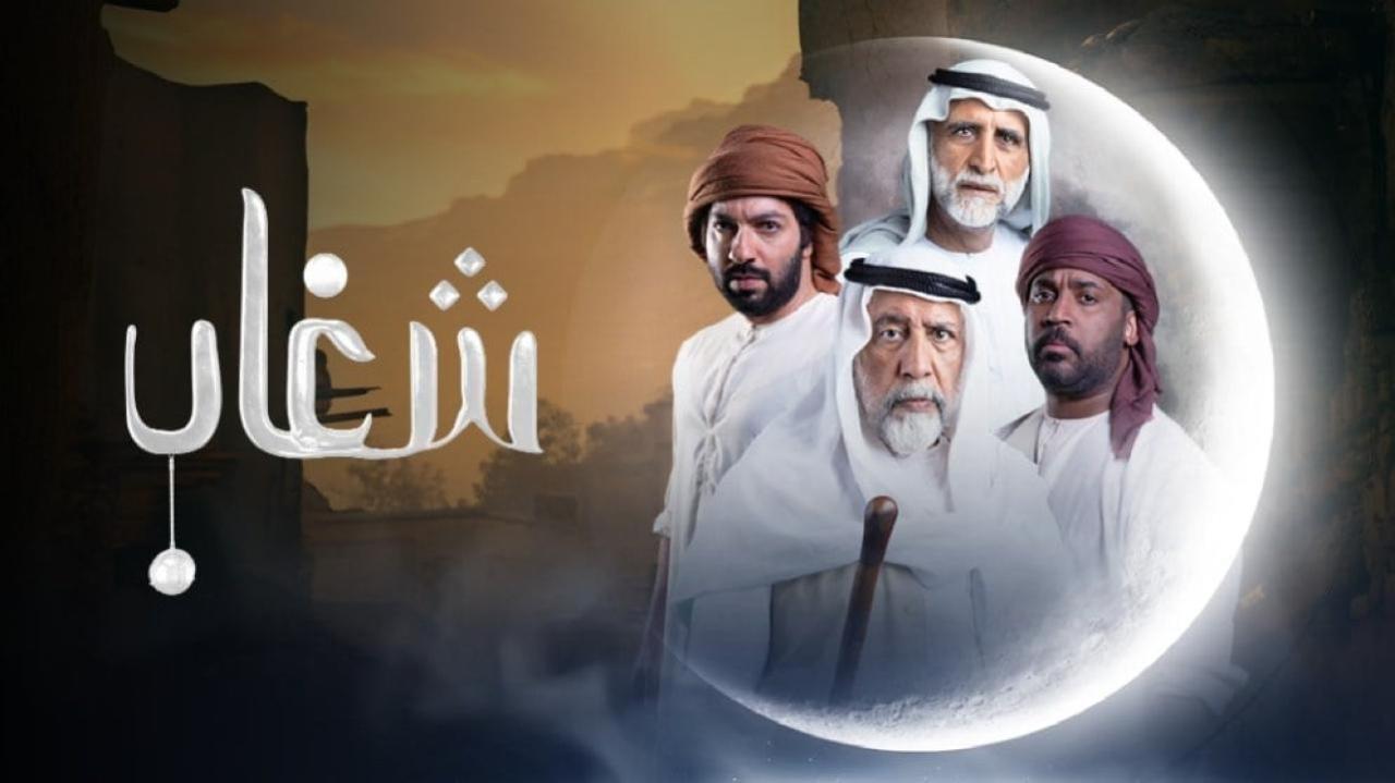 مسلسل شغاب الحلقة 4 الرابعة