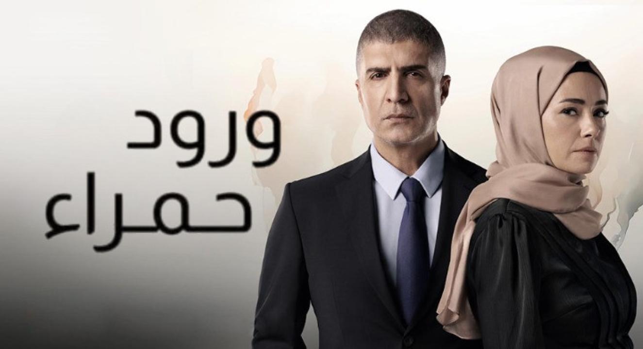 مسلسل ورود حمراء الحلقة 35 مدبلجة