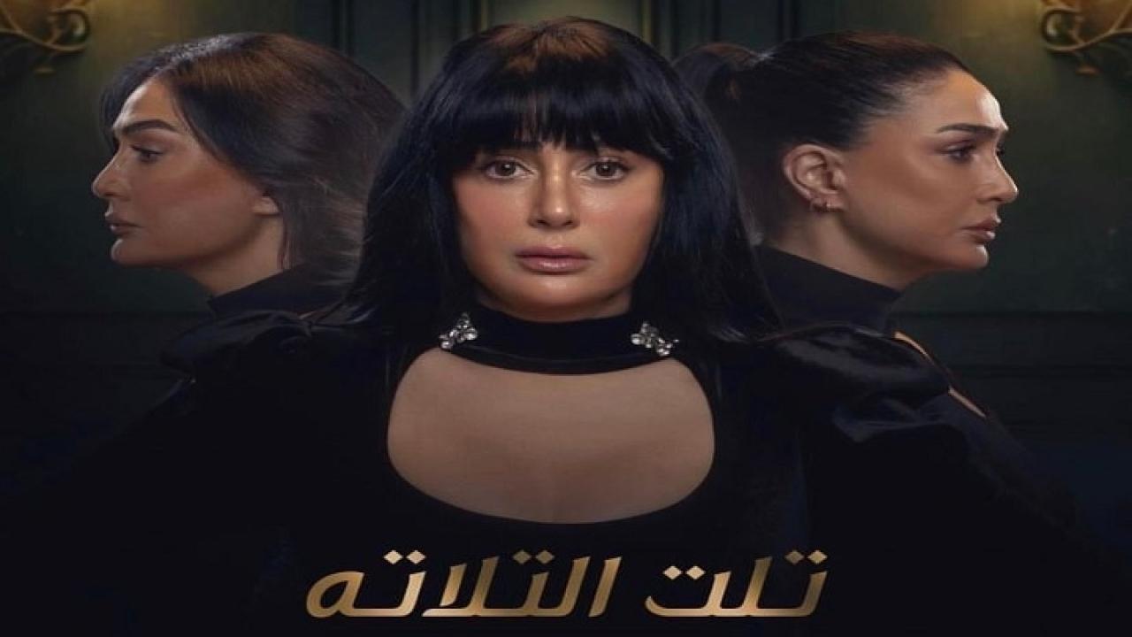 مسلسل تلت التلاتة الحلقة 3 الثالثة