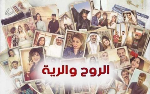 مسلسل الروح والرية الحلقة 26 السادسة والعشرون