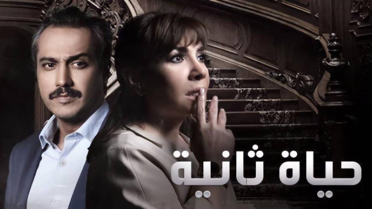 مسلسل حياة ثانية الحلقة 23 الثالثة والعشرون