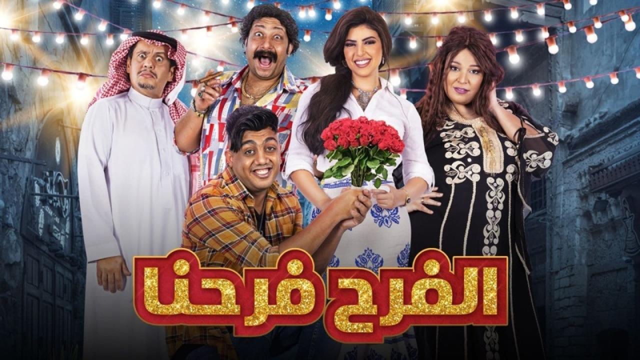 مسلسل الفرح فرحنا الحلقة 20 العشرون