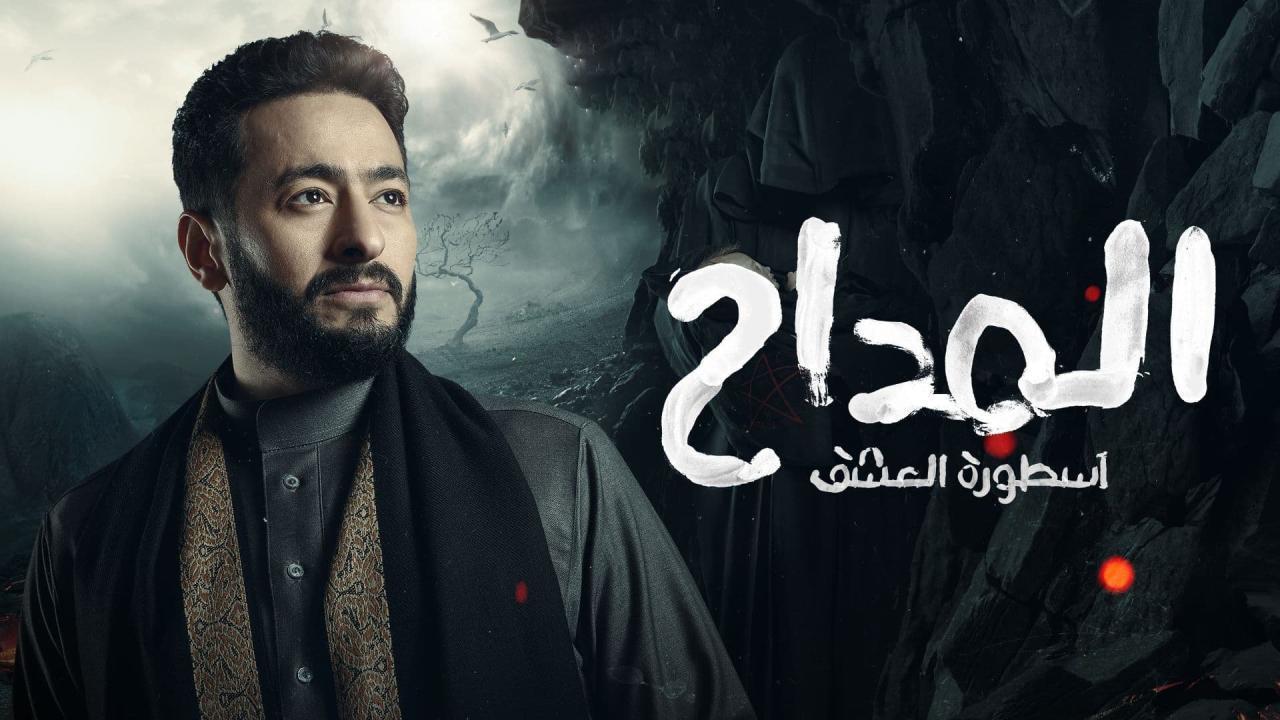 مسلسل المداح 3 اسطورة العشق الحلقة 30 الثلاثون