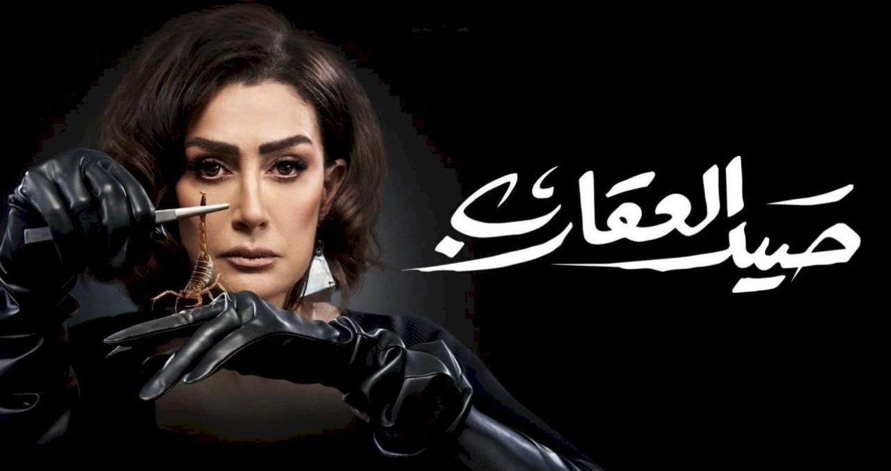 مسلسل صيد العقارب الحلقة 17 السابعة عشر