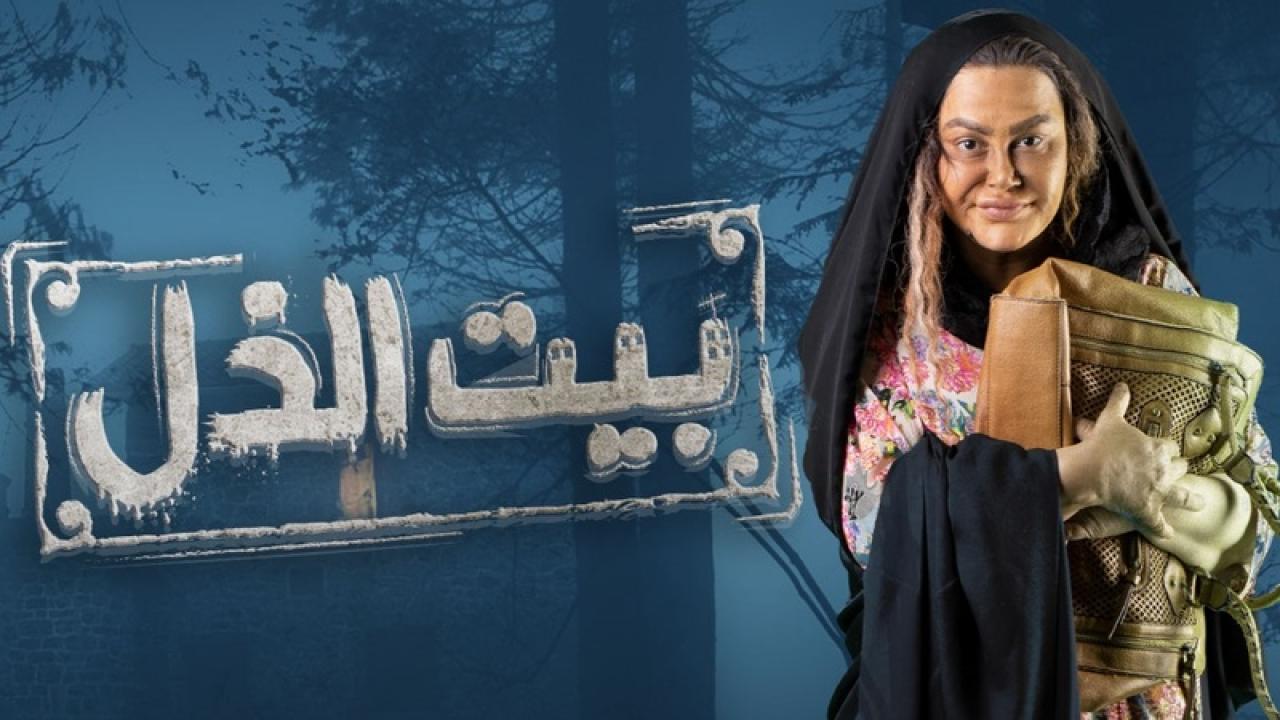 مسلسل بيت الذل الحلقة 9 التاسعة