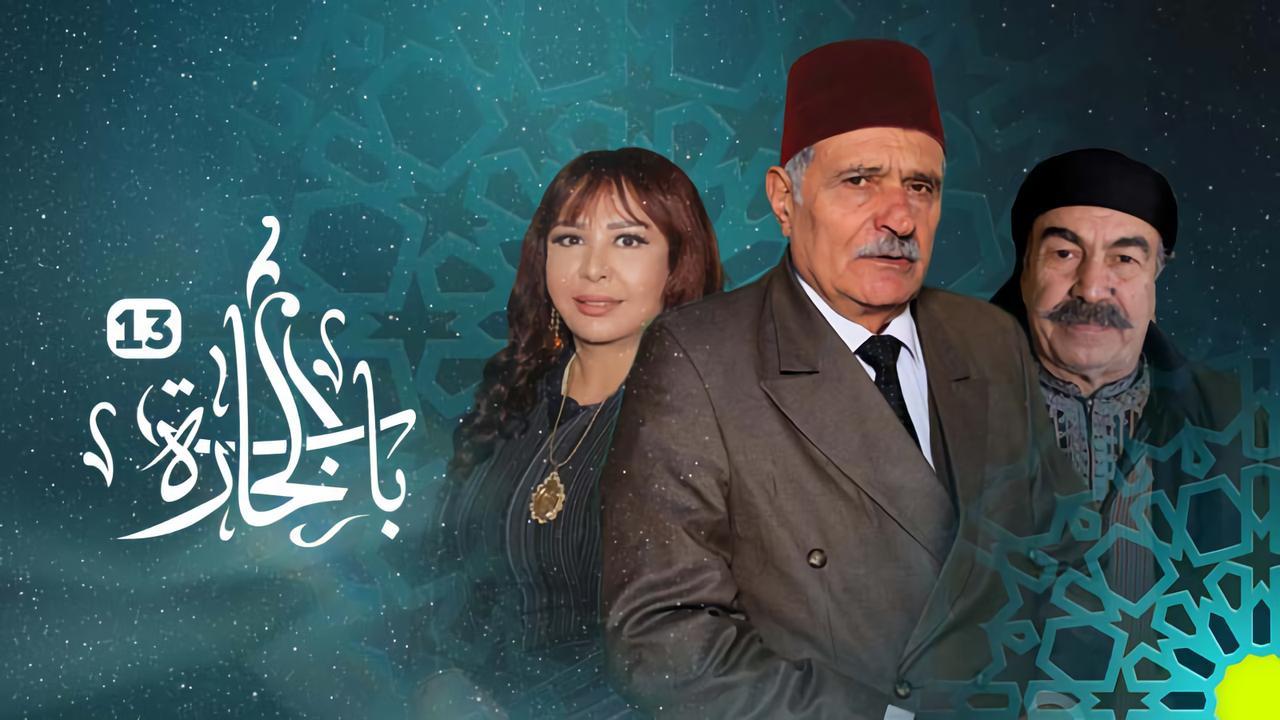 مسلسل باب الحارة 13 الحلقة 14 الرابعة عشر