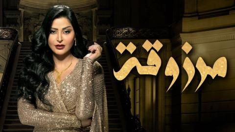 مسلسل مرزوقة الحلقة 16 السادسة عشر