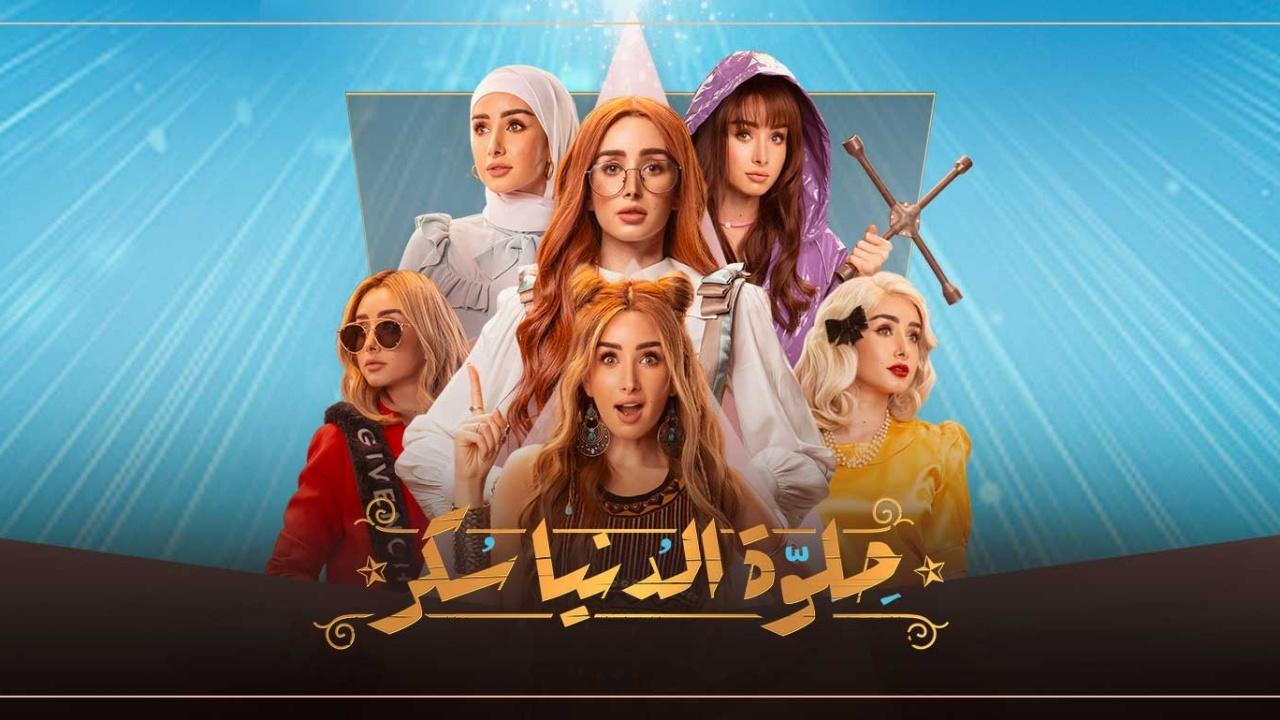 مسلسل حلوة الدنيا سكر الحلقة 9 التاسعة