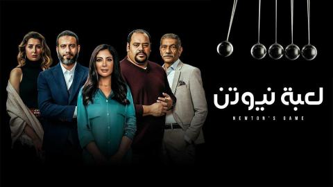 مسلسل لعبة نيوتن الحلقة 1 الاولى