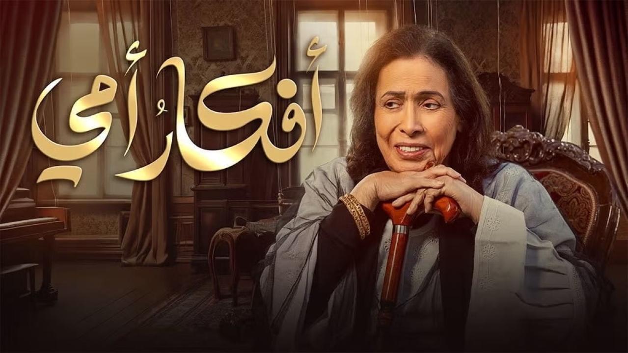 مسلسل افكار امى الحلقة 6 السادسة