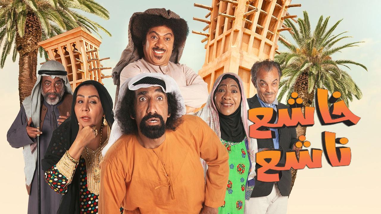 مسلسل خاشع ناشع الحلقة 1 الاولى