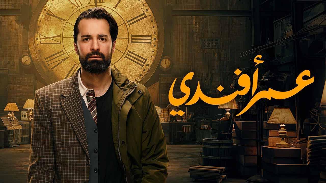 مسلسل عمر افندى الحلقة 2 الثانية