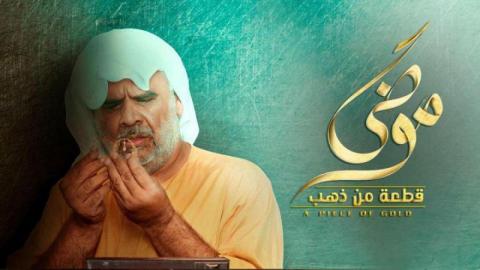 مسلسل موضي قطعة من ذهب الحلقة 16 السادسة عشر