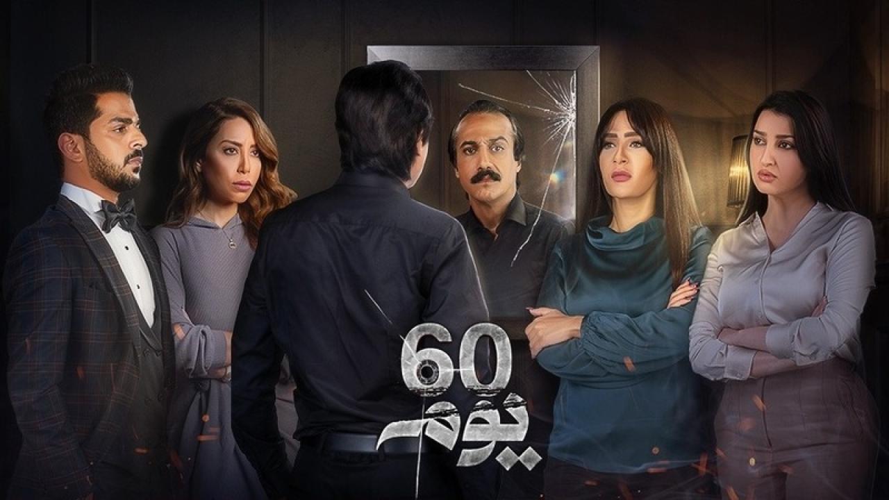 مسلسل 60 يوم الحلقة 26 السادسة والعشرون