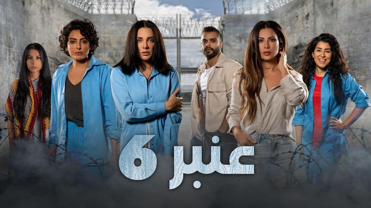 مسلسل عنبر 6