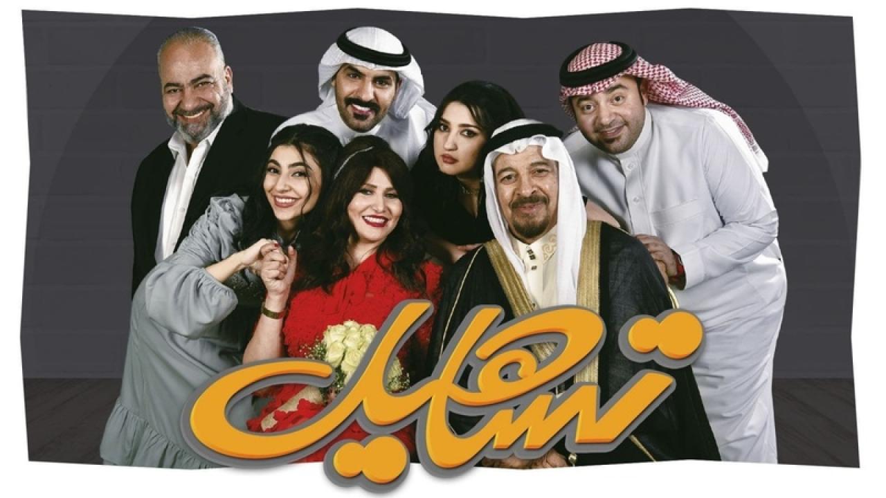 مسلسل تساهيل الحلقة 8 الثامنة