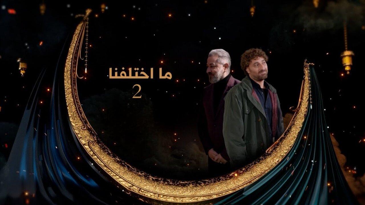 مسلسل ما اختلفنا 2