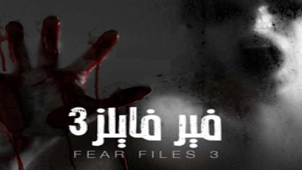 مسلسل فير فايلز 3 الجزء الثالث الحلقة 13 مدبلجة