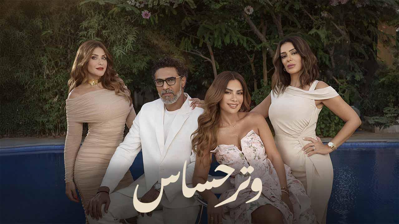 مسلسل وتر حساس الحلقة 20 العشرون